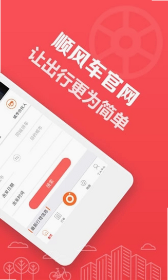 顺风拼车出行 安卓版 功能界面