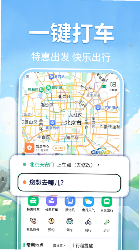 顺风拼车出行 安卓版 使用教程