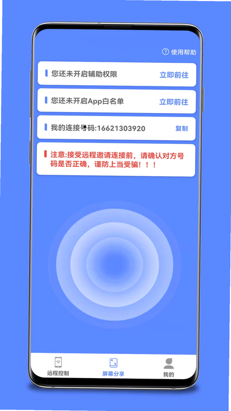 魅影AI远程控制 安卓版 远程协助界面