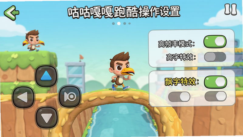 咕咕嘎嘎跑酷操作设置界面图,展示虚拟按键布局、高帧率模式开关、飘字特效开关等选项,界面简洁,卡通风格,布局清晰,细节体现设置项,画质干净,无多余元素。