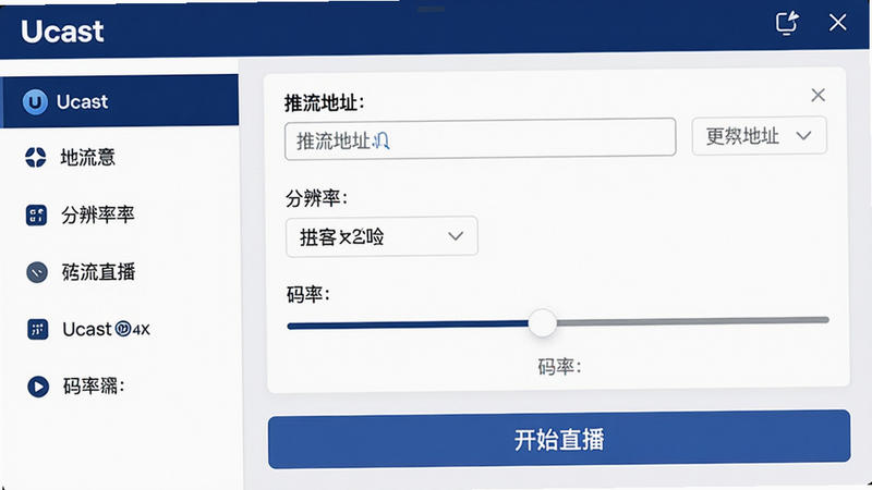 主体:Ucast应用的操作界面截图,展示推流设置页面。布局:界面左侧为功能列表,右侧为参数设置区域,底部有“开始直播”按钮。排版:界面整洁,各功能模块分区明确,文字清晰。风格:扁平化设计,配色以深蓝和白色为主。细节:推流地址输入框、分辨率选择器、码率滑块等元素清晰可见,按钮上有“Ucast”标识。画质:4K高清,干净,无多余元素。