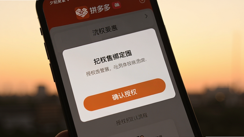 展示夕阳代售绑定拼多多店铺的流程,手机屏幕显示授权页面,顶部有“拼多多”logo,中间有“确认授权”按钮,背景为白色,画质清晰,无多余元素
