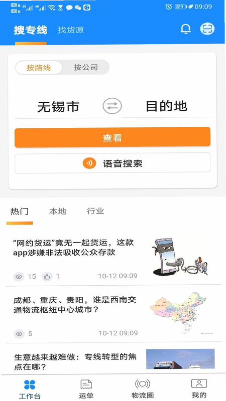 物流帮帮货主 安卓版 功能截图
