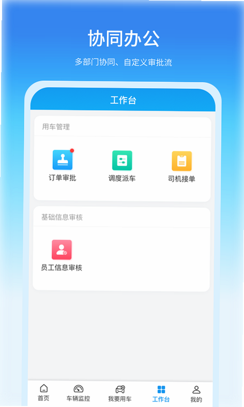 日喀则公务出行 安卓版 公务用车管理软件界面