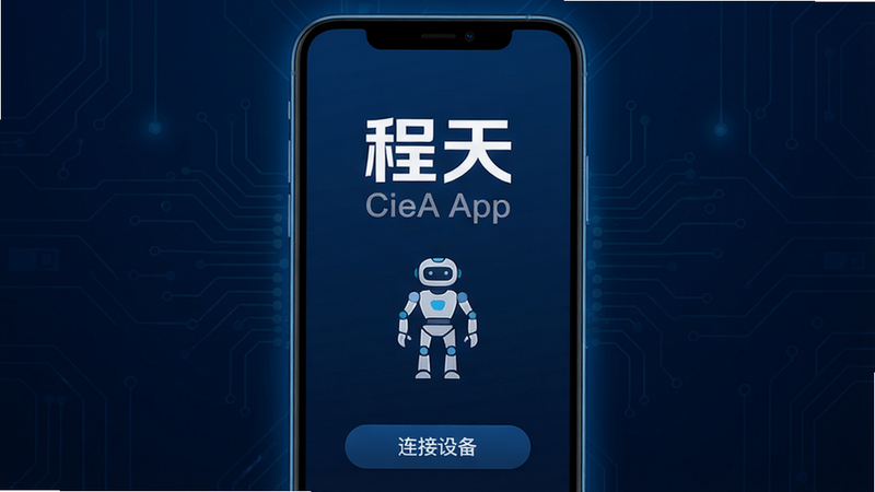 主体: 程天App启动界面,手机屏幕中央显示“程天”品牌Logo,下方是简洁的外骨骼机器人图标。布局: 居中构图,深蓝色科技背景,界面元素对称排列,底部有“连接设备”按钮。排版: 界面文字使用现代无衬线字体,标题“程天”为白色加粗,副标题为浅灰色。风格: 科技感、干净、专业。细节: 手机屏幕边缘有微弱的蓝色光晕,背景有抽象的电路板纹理。画质: 高清渲染,干净,无多余元素。