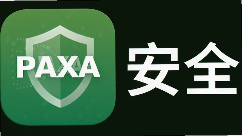 展示PAXA应用安全认证的图片,主体是PAXA应用图标与“安全”字样,布局居中,风格为简约设计,色彩以绿色为主,细节清晰,画质干净,无多余元素