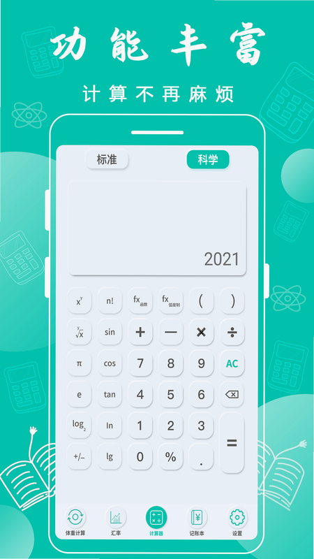 全智能计算器 安卓版 功能截图