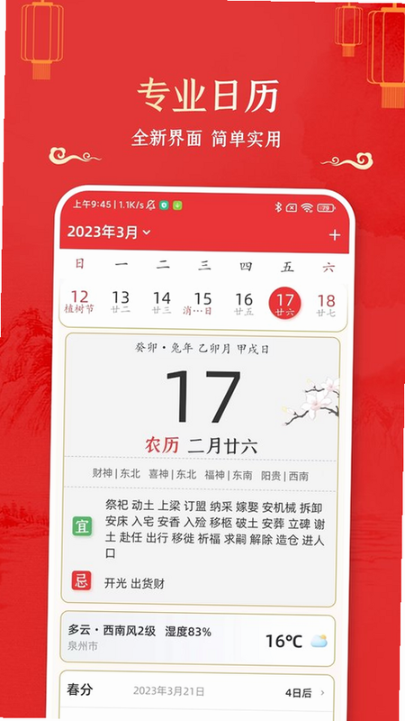 万年历黄道吉日 安卓版 界面截图