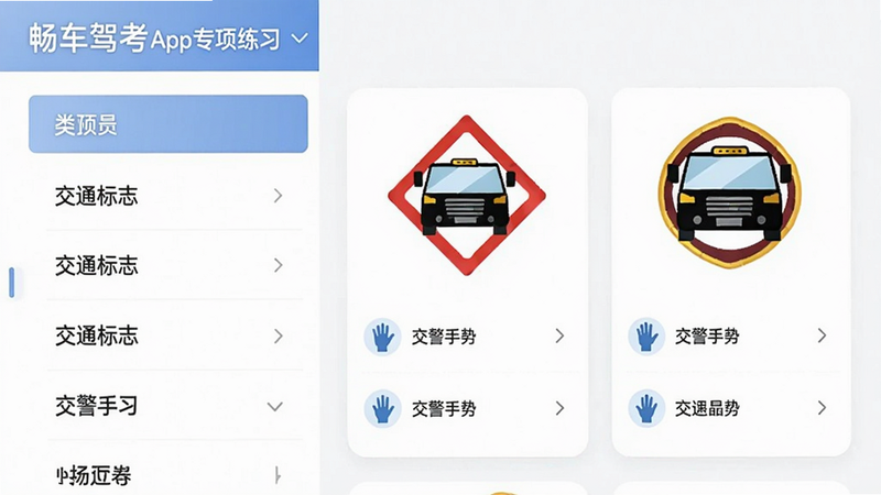 画面主体为畅车驾考App专项练习页面,左侧是分类列表如交通标志、交警手势,右侧是题目卡片,卡片上有标志图和选项,背景为纯白色,整体布局左右分栏,排版简洁,风格扁平化,细节包括标志图色彩鲜艳,画质高清,干净无多余元素