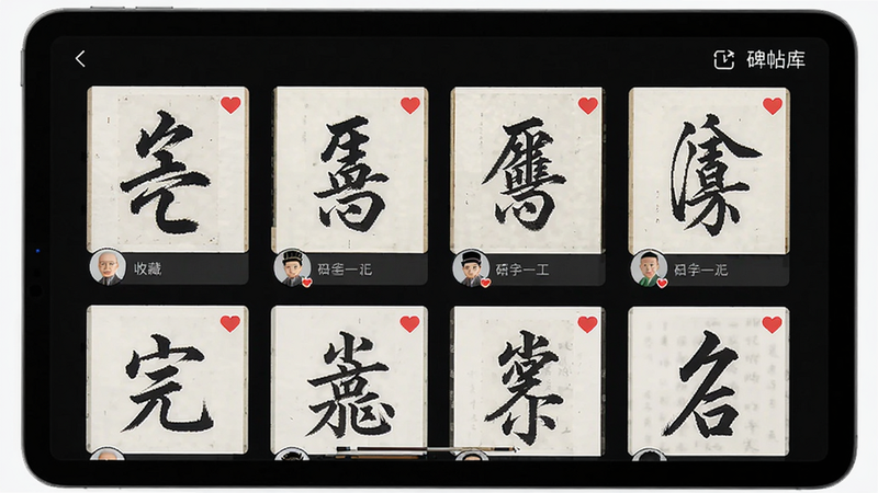 书法临帖练字掌上必备应用内碑帖库界面,主体为平板电脑横屏展示,屏幕中呈现多幅缩略字帖网格布局,每幅标注字体与朝代,布局整齐,排版清晰,风格扁平清新,细节包括书家头像与收藏红心图标,画质干净明亮,无多余元素