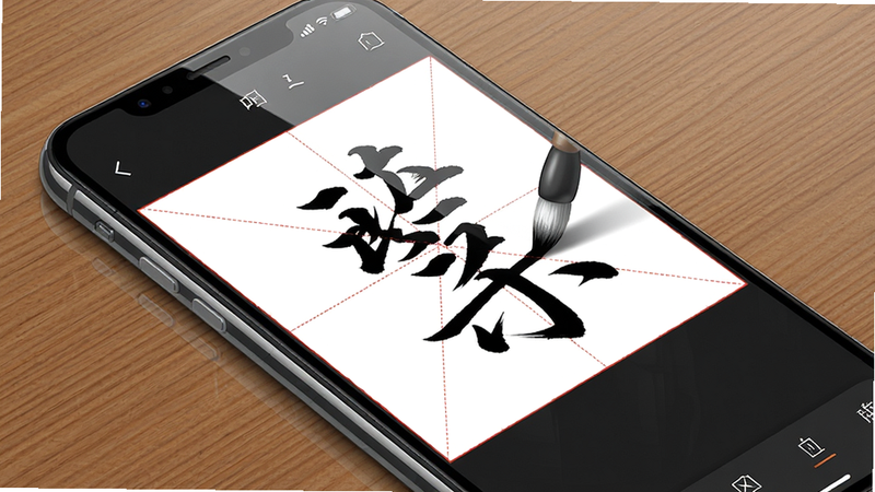 一幅展示手机屏幕中书法临帖练字掌上必备应用界面的高清数字插画,主体为手机斜放视角,屏幕内显示楷书碑帖临摹界面,带有红色米字格与毛笔笔迹,布局居中,排版简约,风格写实细腻,细节包括屏幕反光与桌面木质纹理,画质清晰干净,无多余元素