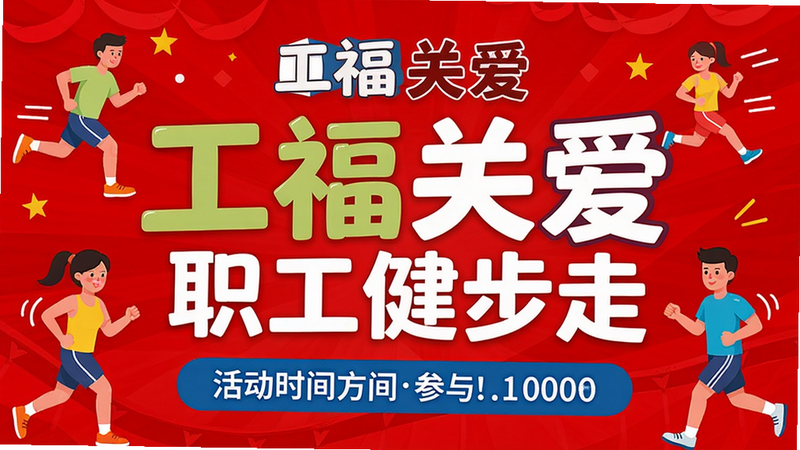 一张活动宣传海报风格图片,背景为鲜艳的红色,中央有“工福关爱”字样和活动主题“职工健步走”,下方有活动时间和参与方式,整体设计活泼,色彩鲜明,画质清晰,干净无多余元素。
