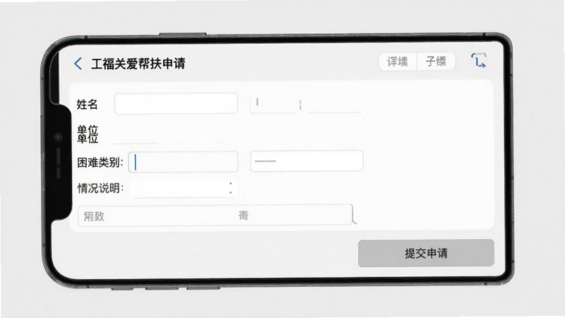 一张手机表单填写界面图片,屏幕显示“工福关爱”帮扶申请页面,包含姓名、单位、困难类别、情况说明等输入框,底部有“提交申请”按钮,界面简洁,背景为浅灰色,画质干净,无多余元素。