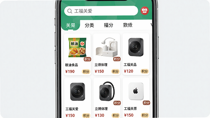 一张电商购物界面风格的图片,手机屏幕显示“工福关爱”福利商城页面,商品以网格形式排列,包括粮油食品、家居用品、数码配件等,每个商品卡片上有价格和积分标识,页面顶部有搜索框和分类标签,整体风格明亮清晰,画质干净,无多余元素。