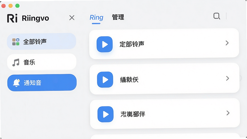 展示Riingvo应用内铃声分类管理界面,左侧边栏列出“全部铃声”“音乐”“通知音”等分类标签,右侧以列表形式展示音频文件,每行带有播放按钮与文件名,界面采用浅色主题,圆角卡片设计,配以蓝色高亮选中状态,整体布局清晰,风格简洁现代,画质干净,无多余元素