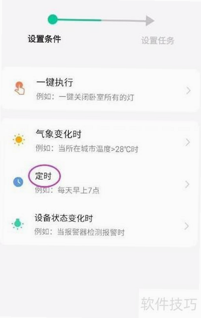 HeySmart 安卓版 定时设置