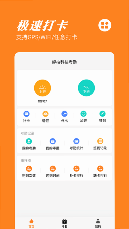 橙子考勤 安卓版 排班功能