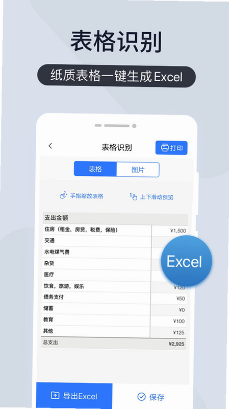 全能手机扫描王 安卓版 表格识别功能