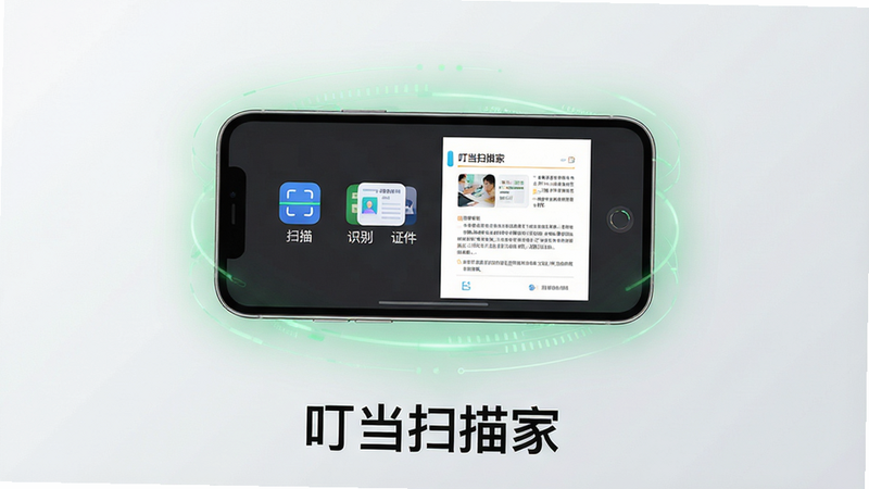主体:叮当扫描家软件主界面展示,手机屏幕内呈现扫描功能图标与高清文档预览效果;布局:手机居中,屏幕朝外,周围有淡淡的绿色科技光效环绕,背景为简洁的浅灰色渐变;排版:手机位于画面中央,下方配以“叮当扫描家”字样;风格:现代科技感,UI扁平化设计,色彩清新明亮;细节:屏幕中可见“扫描”、“识别”、“证件”等图标,文字清晰;画质:8K超清,干净,无多余元素