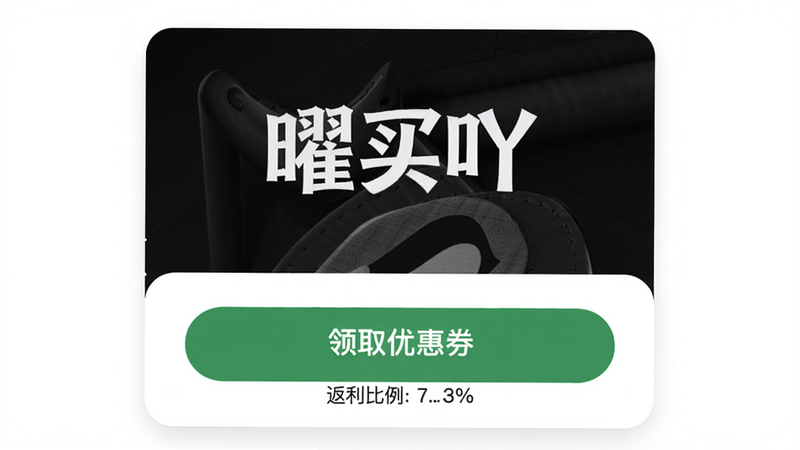 一张展示“曜买吖”优惠券详情页的界面截图,页面顶部为商品主图,下方清晰显示“领取优惠券”按钮与返利比例百分比,背景为纯白色,卡片圆角设计,整体风格简洁直观,画质高清。