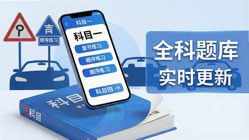 主体:一本题库书籍与手机屏幕叠加,屏幕中显示“科目一”和“科目四”字样,背景有交通标志和汽车剪影。布局:书籍位于画面下方,手机悬浮于上方,右侧用半透明色块标注“全科题库”与“实时更新”文字。排版:简洁明了,重点信息用加大字体呈现。风格:现代科技感,蓝白主色调。细节:手机屏幕内列出“章节练习”、“顺序练习”等按钮,书本页角微微卷起。画质:高清渲染,干净无杂物。