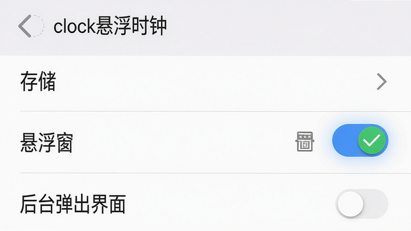 主体:手机设置界面,显示“clock悬浮时钟”的权限管理页面,其中“悬浮窗”权限开关处于开启状态,旁边有绿色勾选图标。布局:设置页面从上到下依次为应用名称、权限列表、开关按钮。排版:清晰直观,开关明显。风格:手机系统设置界面风格。细节:权限列表包括“存储”、“悬浮窗”、“后台弹出界面”等,悬浮窗开关为蓝色。画质:高清,干净,无多余元素。