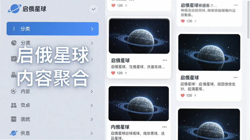 展示“启俄星球”内容聚合功能的界面截图,画面左侧为分类列表,右侧为瀑布流信息卡片,卡片上配有缩略图与标题,风格简洁明快,色彩以蓝白灰为主,突出信息的高效呈现。图片中文字标注“启俄星球”及“内容聚合”字样。