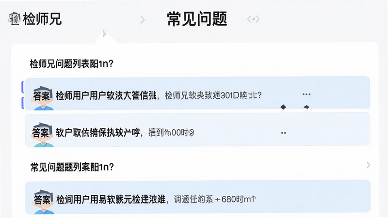 主体:检师兄软件的用户问答界面,展示常见问题列表。布局:列表形式,每个问题为一行,点击可展开答案。排版:清晰有序,问题加粗显示。风格:简洁、友好。细节:顶部有“常见问题”标题,并标注“检师兄”字样。画质:高清,干净,无多余元素。
