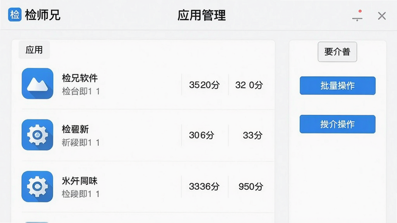 主体:检师兄软件的应用管理功能界面,展示应用列表和批量操作选项。布局:列表排列,每个应用带有图标、名称和大小信息。排版:信息完整,操作按钮清晰。风格:实用、整洁,白色背景。细节:顶部有“应用管理”标题,并标注“检师兄”字样。画质:高清,干净,无多余元素。