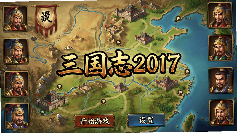 主体为游戏主界面截图风格画面,中央是“三国志2017”游戏LOGO,背景为古代地图与城池俯瞰图,四周环绕着三国时期的武将头像框。布局以LOGO为视觉中心,四周信息对称分布,底部有“开始游戏”和“设置”按钮。排版简洁大气,图标排列整齐,字体采用古风楷体。风格为数字绘画,色彩浓郁,光影柔和,细节包括地图上的河流、山脉、城池标记。画质为高清,干净无多余元素。