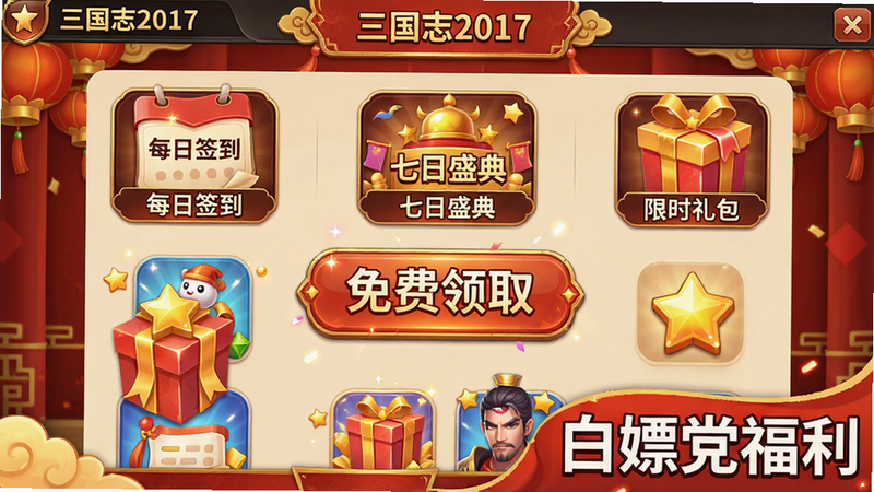 主体为游戏内“三国志2017”的福利活动界面,界面上有“每日签到”、“七日盛典”、“限时礼包”等图标,背景是喜庆的红色和金色装饰,画面右下角有“白嫖党福利”字样。布局为UI截图风格,图标排列整齐,中央突出“免费领取”按钮。排版清晰,文字易读,图标精致。风格为扁平化结合立体效果,色彩鲜艳,细节包括礼包上的缎带和星星。画质为高清,干净无多余元素。
