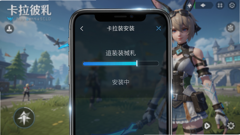 主体:《卡拉彼丘》游戏安装界面,手机屏幕显示安装进度条,背景是游戏主界面。布局:手机居中,安装进度条在屏幕上方,下方有“安装中”字样。排版:简洁明了,突出安装过程。风格:写实风格配以游戏UI元素。细节:手机边缘有光线反射,进度条颜色为蓝色。画质:高清,干净无多余元素。