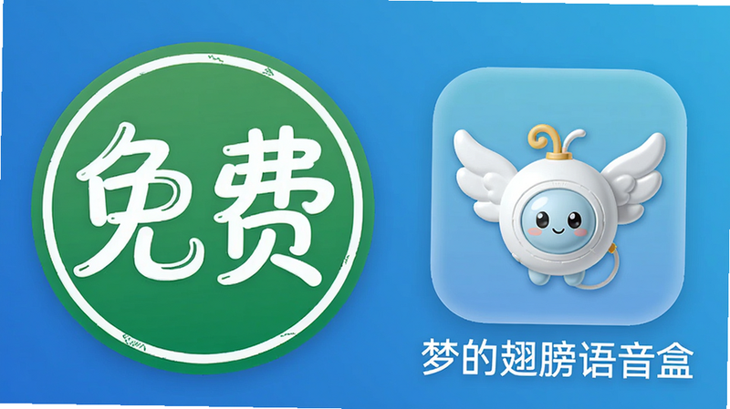 主体:一个带有“免费”字样的绿色徽章,旁边是梦的翅膀语音盒的图标。布局:徽章位于左侧,图标位于右侧。排版:徽章是圆形,图标是方形圆角。风格:简约促销风格,背景为渐变蓝色。细节:徽章上有白色“免费”艺术字,图标下方有“梦的翅膀语音盒”文字。画质:高清,干净,无多余元素。