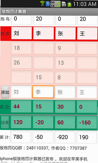 放炮罚计算器 安卓版 操作界面