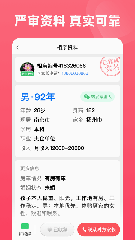 完美亲家 安卓版 APP界面截图