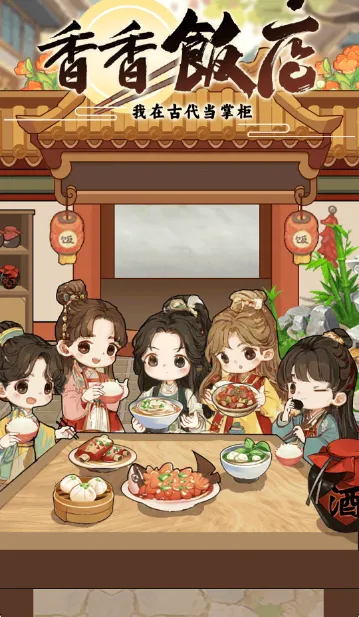 香香饭店截图2