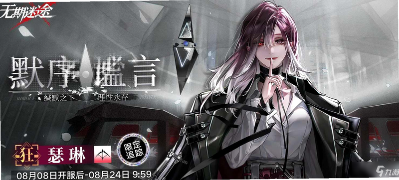 无期迷途 角色 安卓版