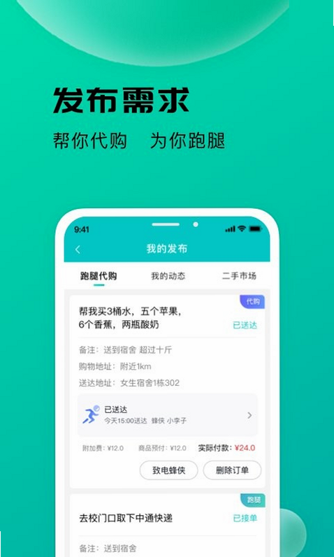 校蜂侠 安卓版 操作界面
