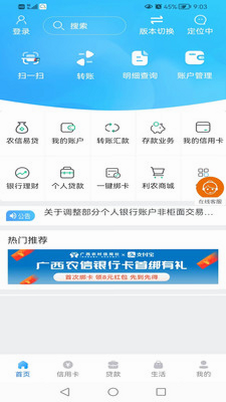 广西农信6.0 安卓版 界面截图