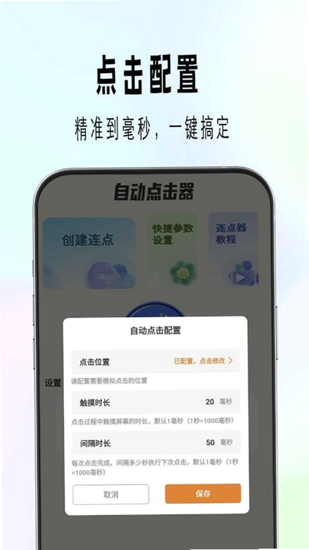 精灵自动连点 安卓版 使用界面