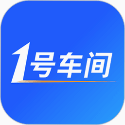 1号车间 安卓版 功能界面截图