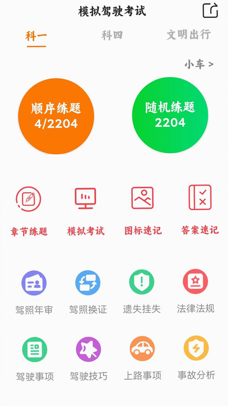驾考网 安卓版 科目一模拟考试 截图