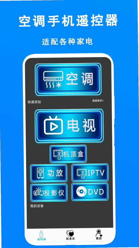 空调电视智能遥控器 安卓版 界面截图