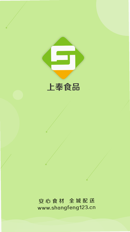 上奉食品商城 安卓版 采购流程截图