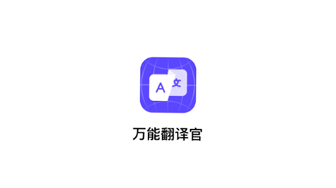 万能翻译官 安卓版 操作界面