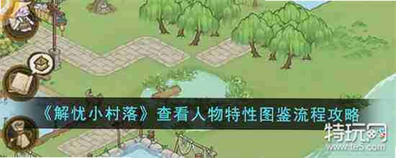 悠哉小村落 安卓版 角色图鉴