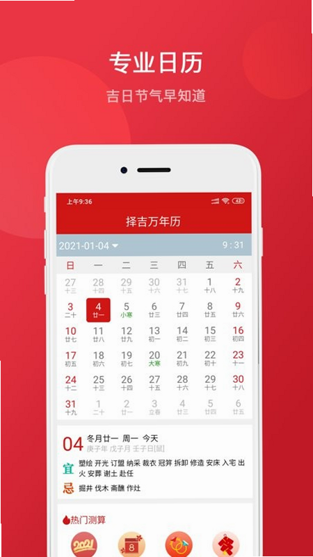 万年历择吉 安卓版 界面