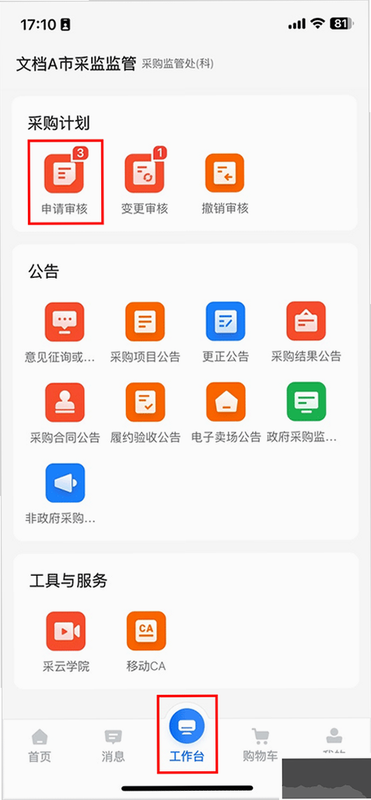 政采商城 安卓版 官方介绍