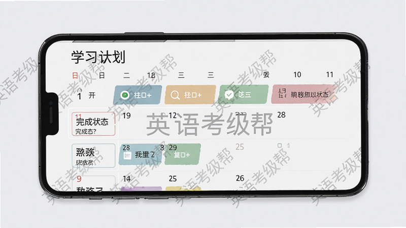 英语考级帮学习计划页面,日历视图展示每日任务,不同颜色标记完成状态,手机界面风格简约,背景浅灰色,任务列表清晰,带有“英语考级帮”水印,高清画质,干净无杂物