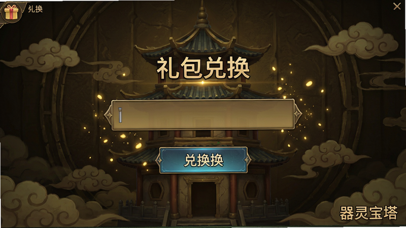 一张游戏兑换码界面的截图,画面中央是一个输入框,上方有“礼包兑换”标题,下方是兑换按钮。背景是宝塔的暗金色纹理,有祥云图案。布局居中,排版简洁,风格与游戏内UI一致,色彩大气,细节有金色粒子特效。画质清晰,干净,无多余元素,图片右下角有“器灵宝塔”字样。